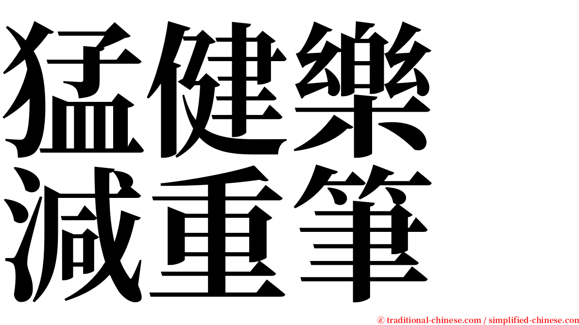 猛健樂　減重筆 serif font